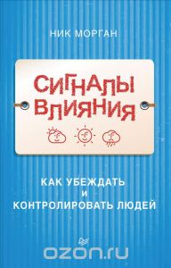 Ник Морган - Сигналы влияния. Как убеждать и контр_0.jpg